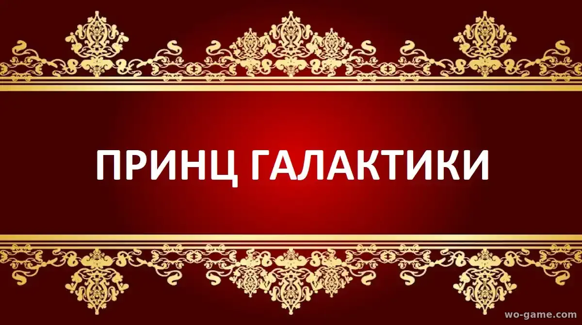 Принц Галактики мультсериал 2026 смотреть онлайн все серии в хорошем качестве