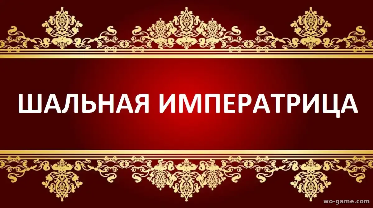 Шальная императрица фильм 2025 смотреть бесплатно в хорошем качестве