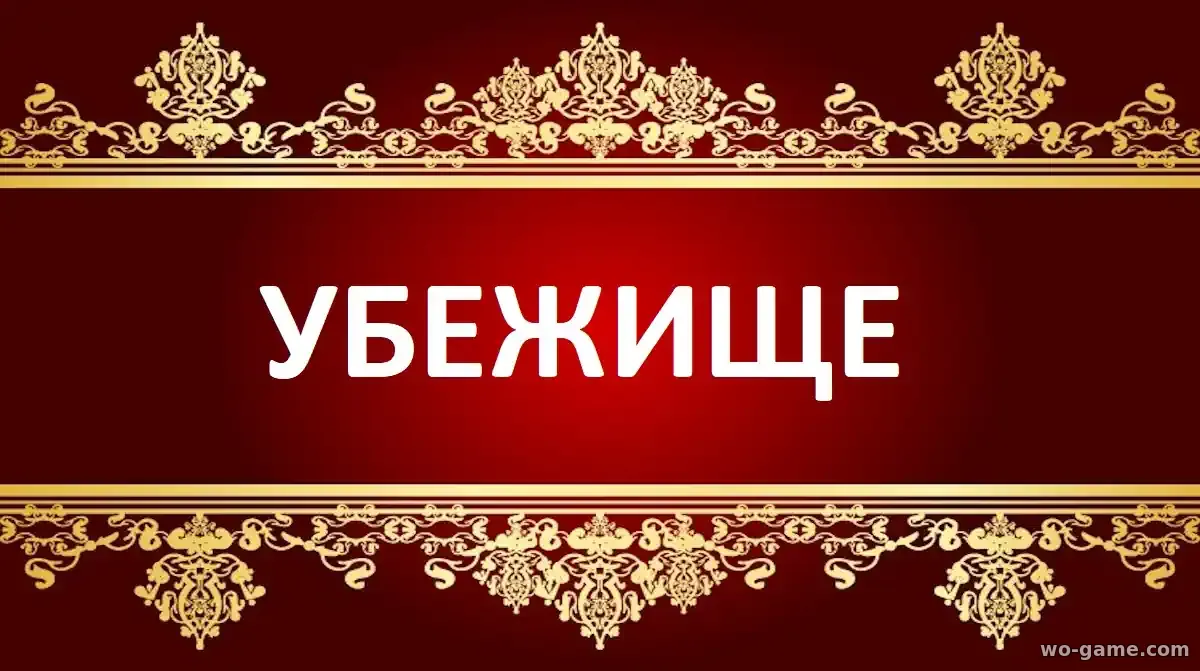 Убежище фильм 2026 смотреть бесплатно в качестве