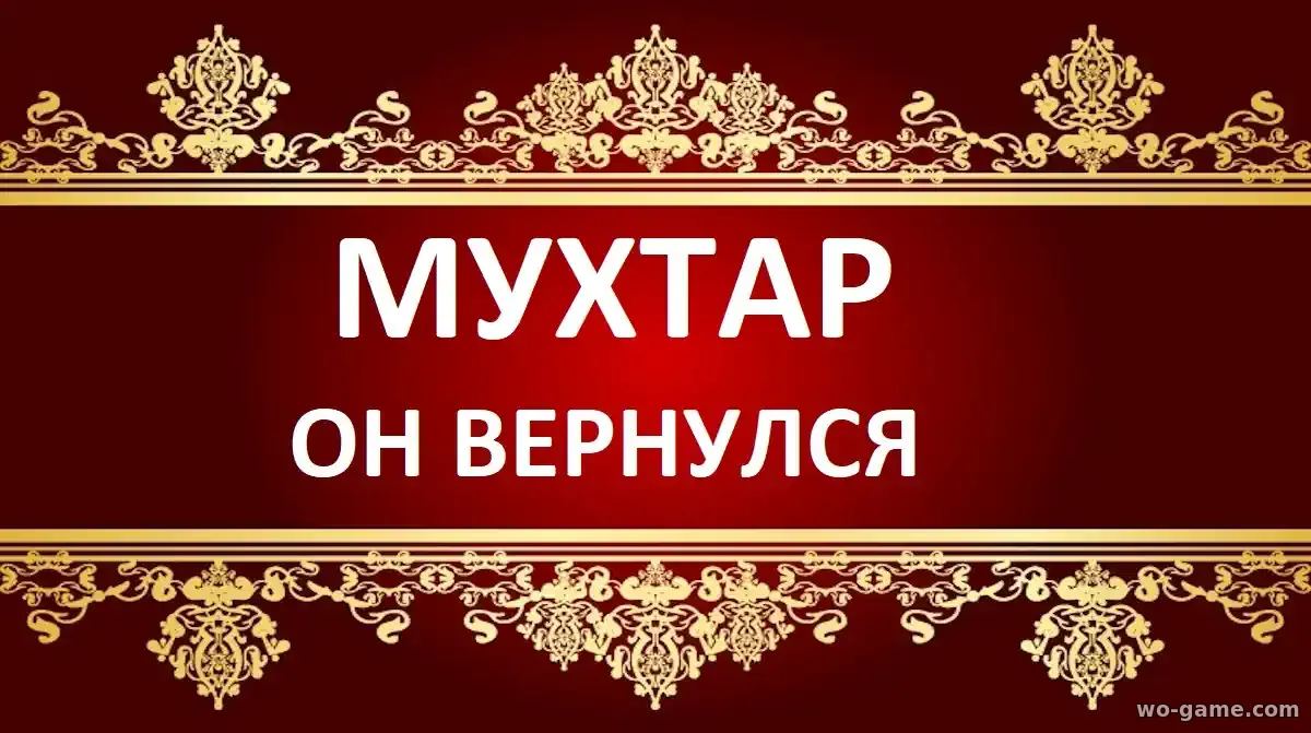 Мухтар Он вернулся сериал 2026 смотреть бесплатно все серии в качестве