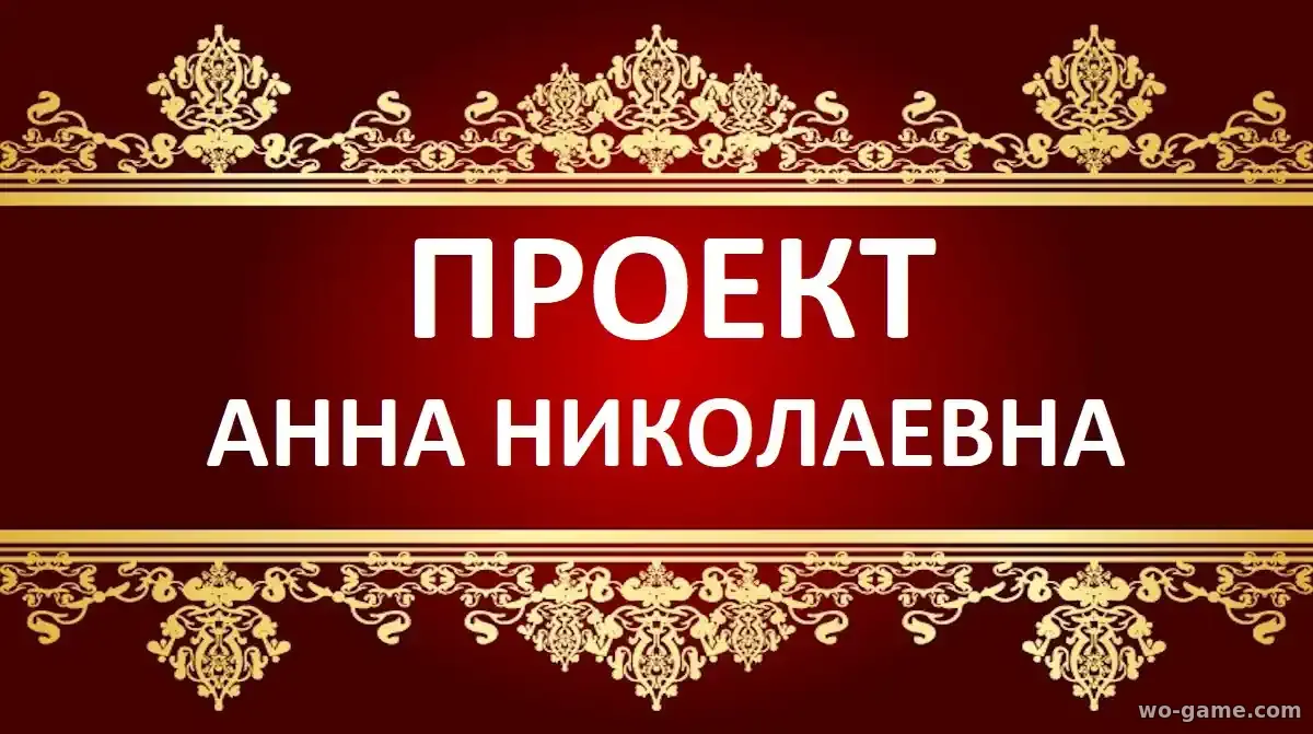 Проект Анна Николаевна сериал 1-3 сезон смотреть онлайн все серии подряд без остановки в качестве