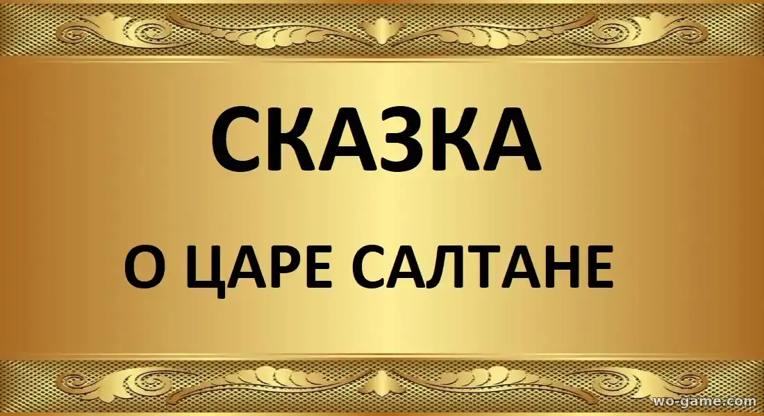 Сказка о царе Салтане фильм 2026 смотреть бесплатно в хорошем качестве