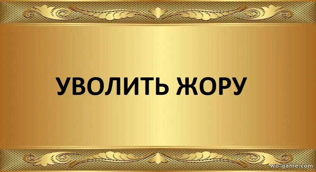 Уволить Жору фильм 2026 смотреть бесплатно в качестве