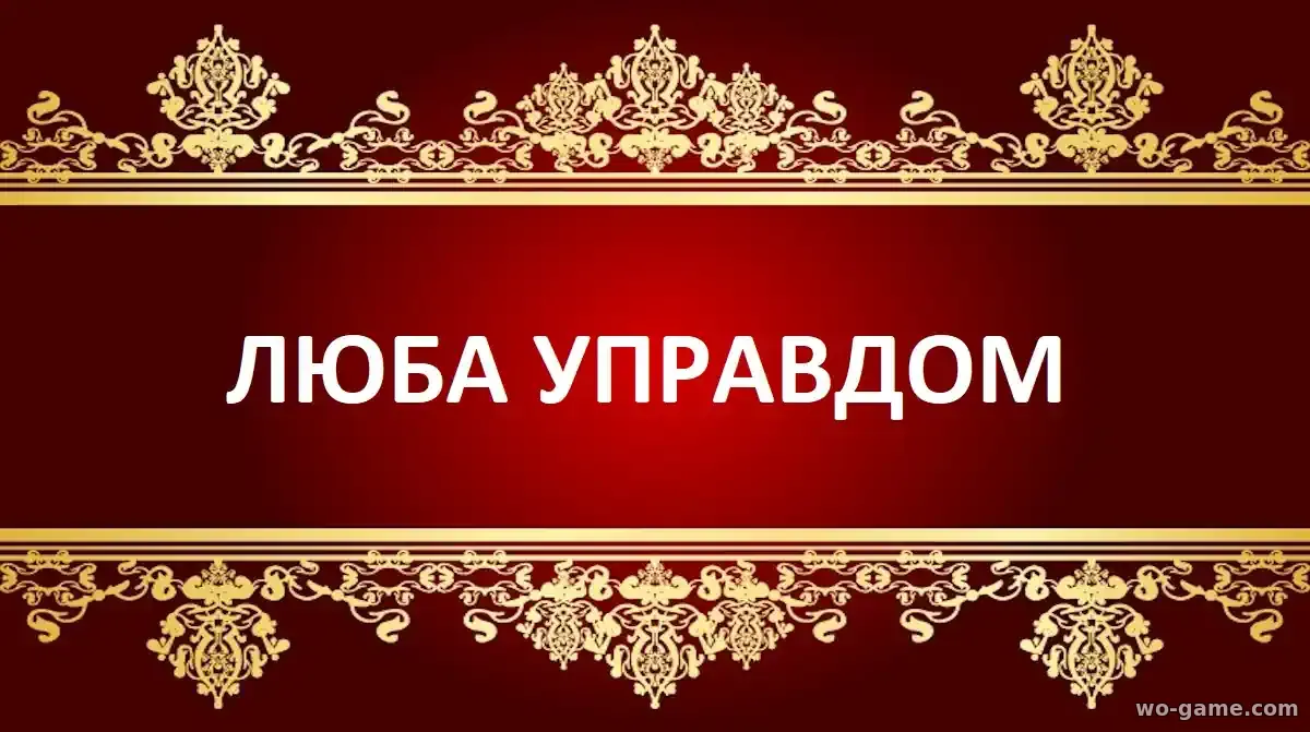 Люба Управдом сериал 2026 смотреть онлайн все серии подряд без остановки в хорошем качестве