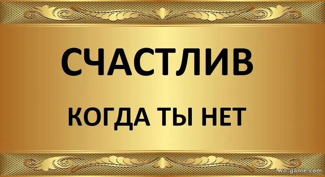 Счастлив когда ты нет фильм 2026 смотреть бесплатно в хорошем качестве