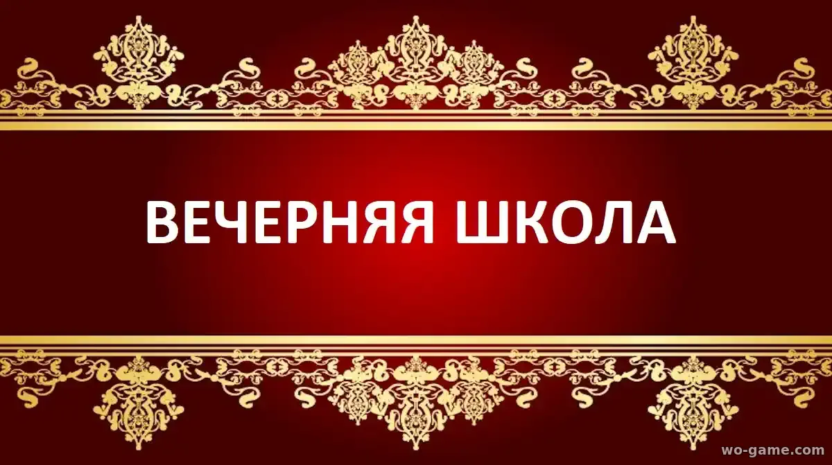 Вечерняя школа сериал 2026 смотреть онлайн все серии подряд в хорошем качестве