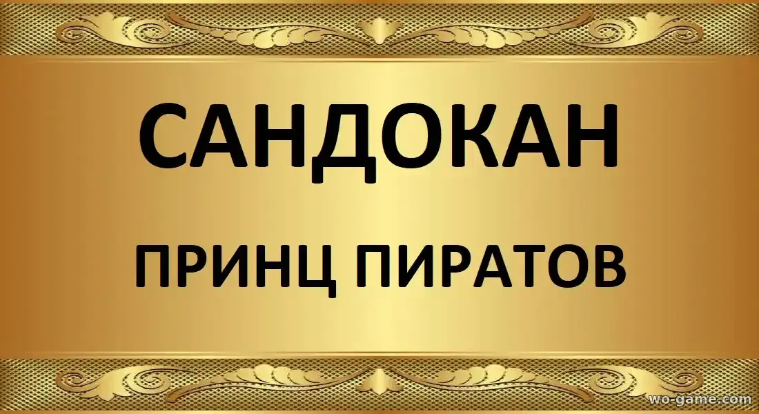 Сандокан Принц пиратов сериал 2025 смотреть онлайн все серии в хорошем качестве