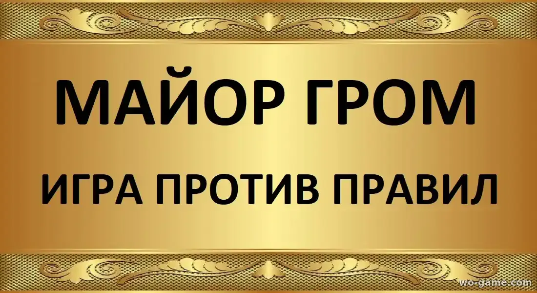 Майор Гром Игра против правил сериал 2026 смотреть бесплатно все серии без остановки в качестве
