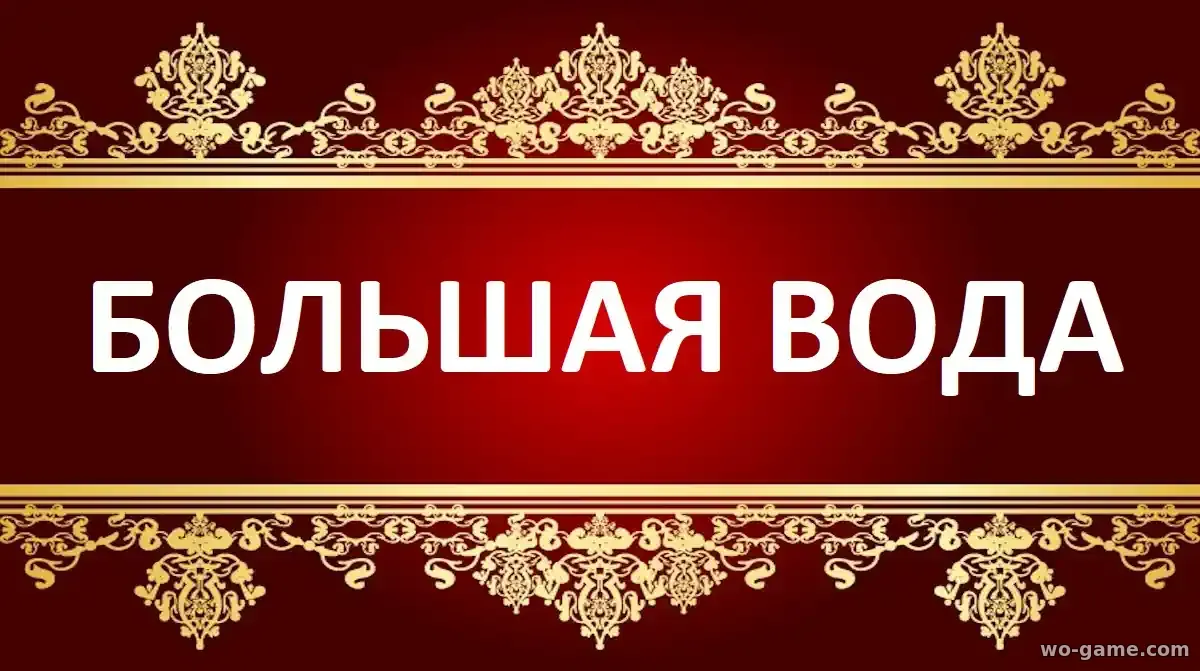 Большая вода сериал 2025 смотреть бесплатно все серии в качестве