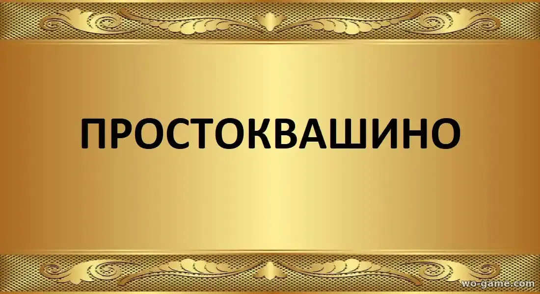 Простоквашино фильм 2026 смотреть онлайн в хорошем качестве