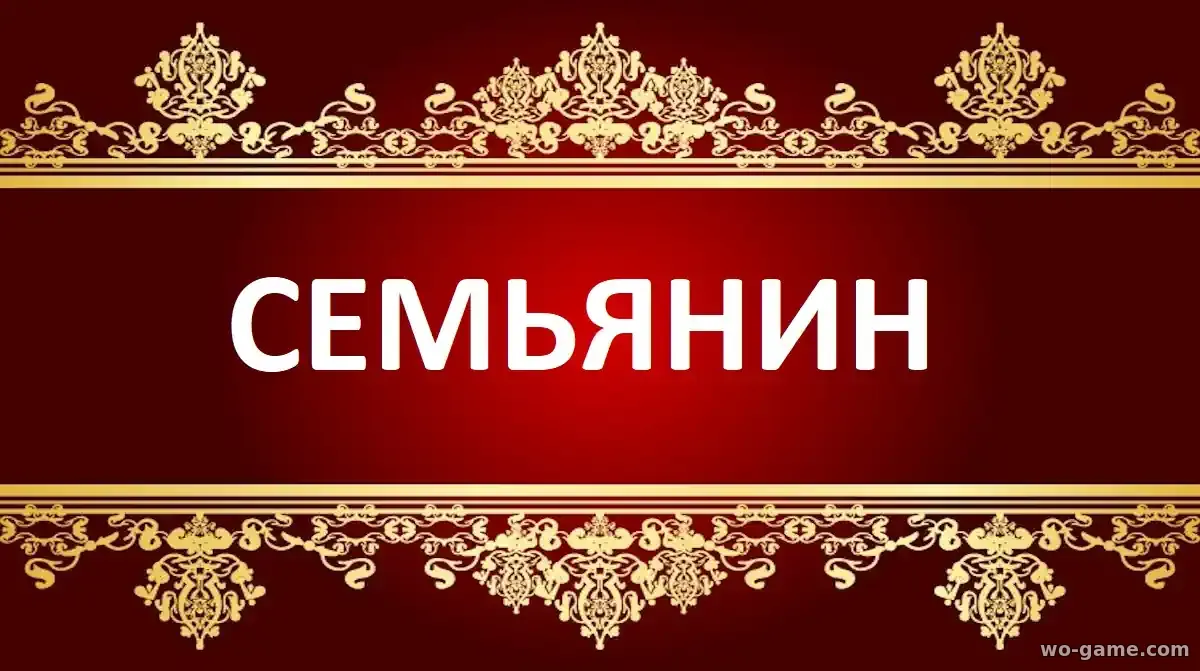 Семьянин фильм 2025 смотреть бесплатно в качестве
