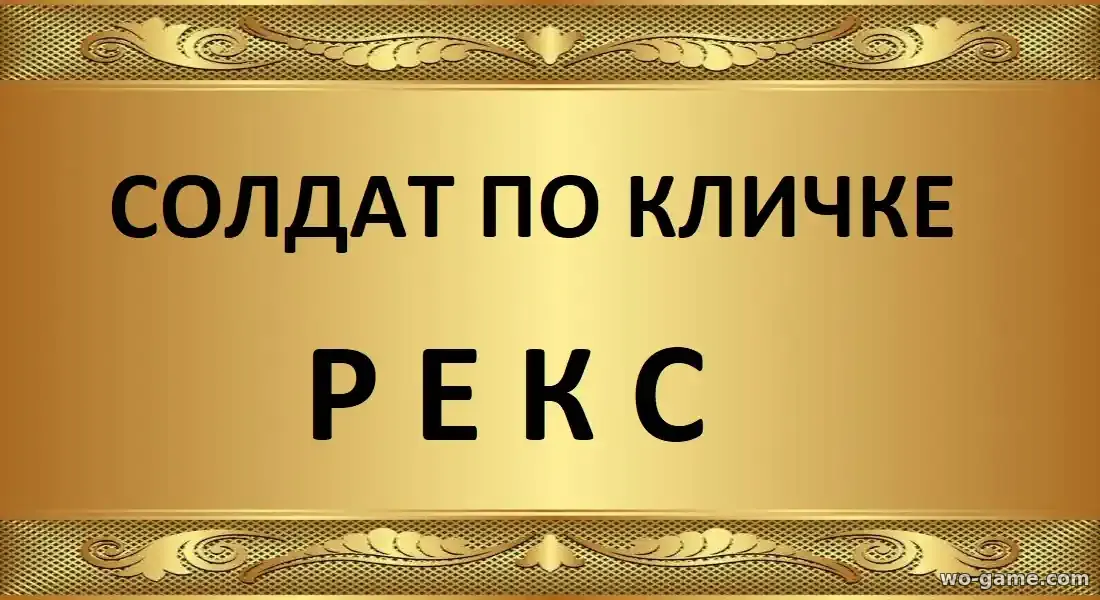 Солдат по кличке Рекс сериал 2026 смотреть онлайн все серии в хорошем качестве
