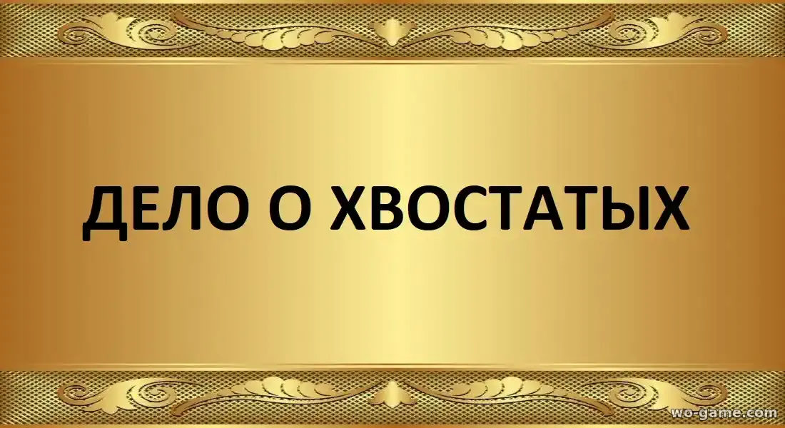 Дело о хвостатых мультфильм 1-6 сезон смотреть бесплатно все серии подряд без остановки в хорошем качестве