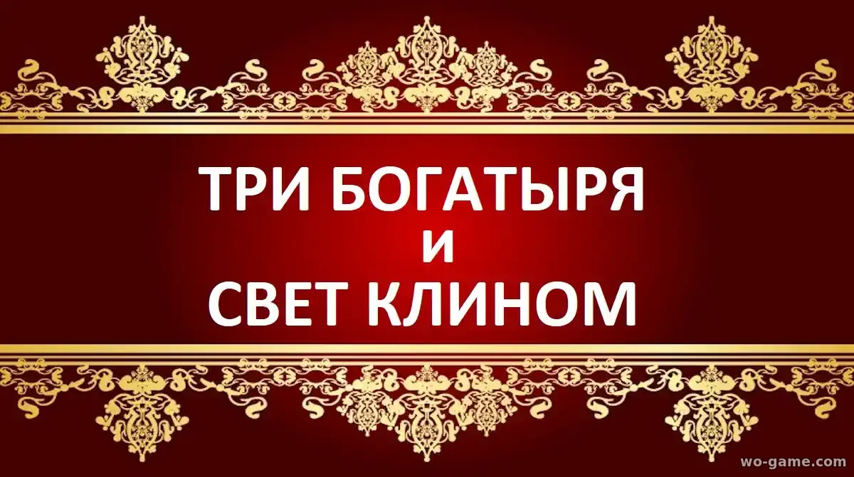 Три богатыря и свет клином мультфильм 2025 смотреть бесплатно в качестве