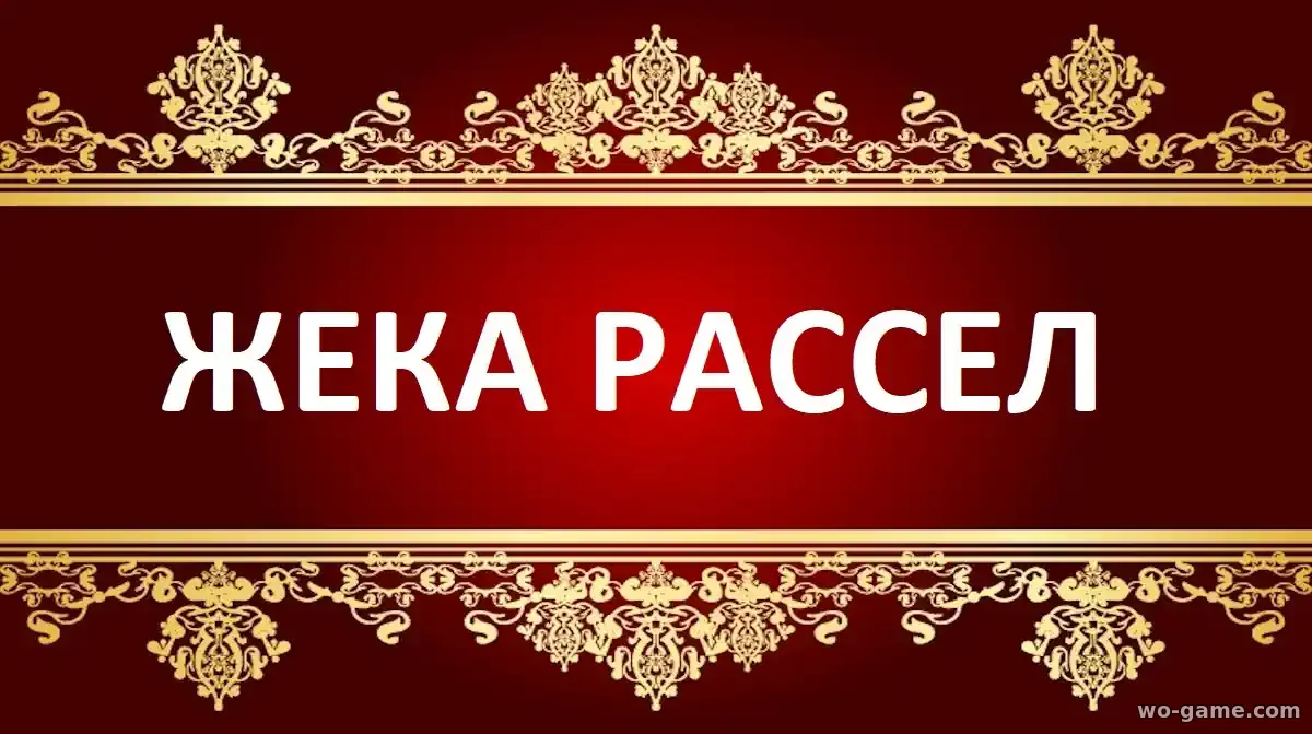 Жека Рассел сериал 2026 смотреть онлайн все серии в хорошем качестве