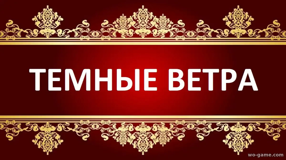 Темные ветра сериал 1-4 сезон смотреть бесплатно все серии в хорошем качестве