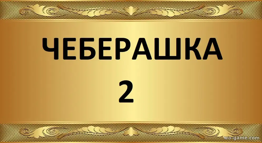 Чебурашка 2 фильм 2026 смотреть онлайн в хорошем качестве