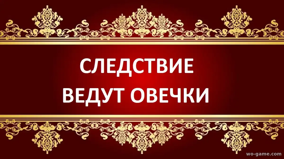 Следствие ведут овечки фильм 2026 смотреть онлайн в качестве
