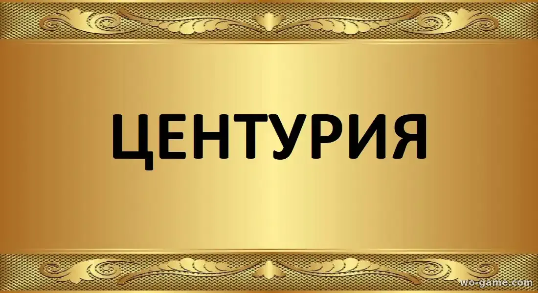 Центурия сериал 2026 смотреть бесплатно все серии в качестве