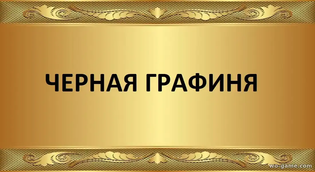 Чёрная графиня сериал 2026 смотреть онлайн все серии подряд в качестве