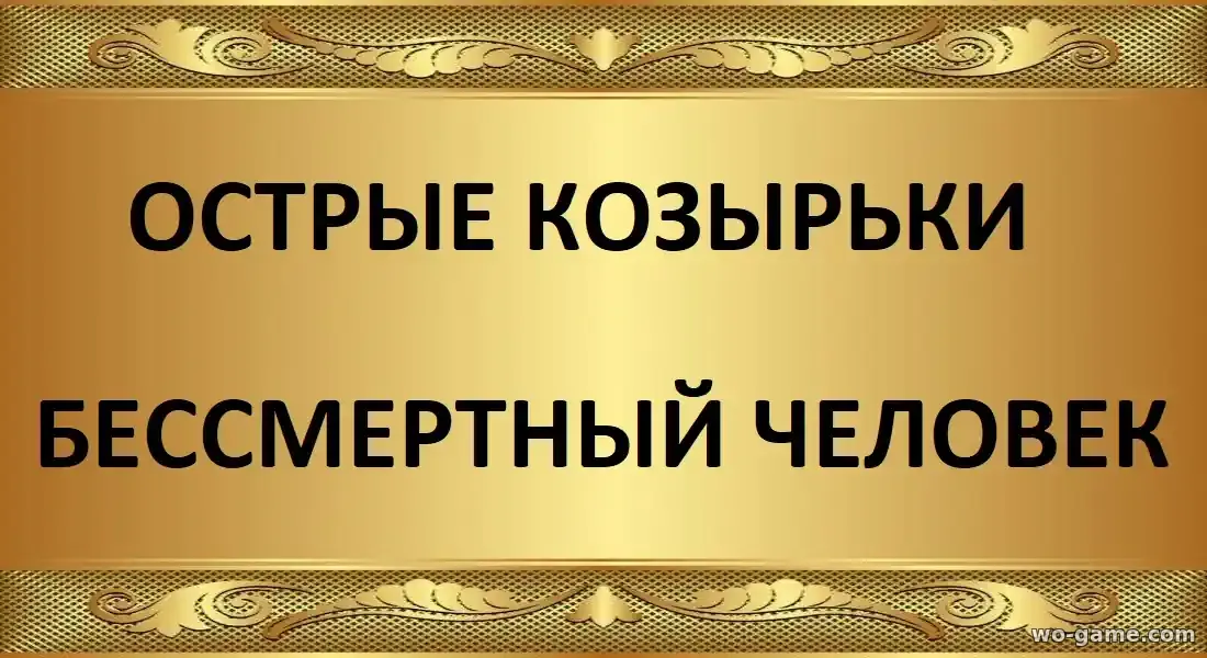 Острые козырьки Бессмертный человек фильм 2026 смотреть бесплатно в качестве