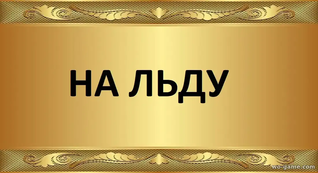 На льду сериал 2026 смотреть онлайн все серии в качестве