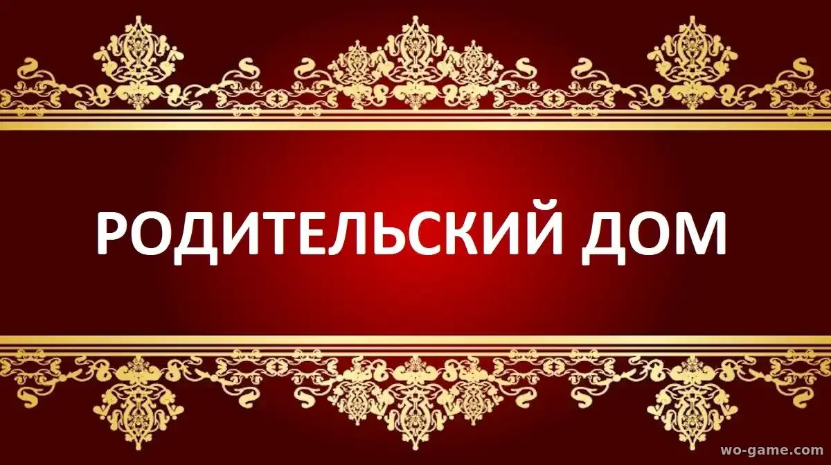 Родительский дом фильм 2026 смотреть бесплатно в хорошем качестве