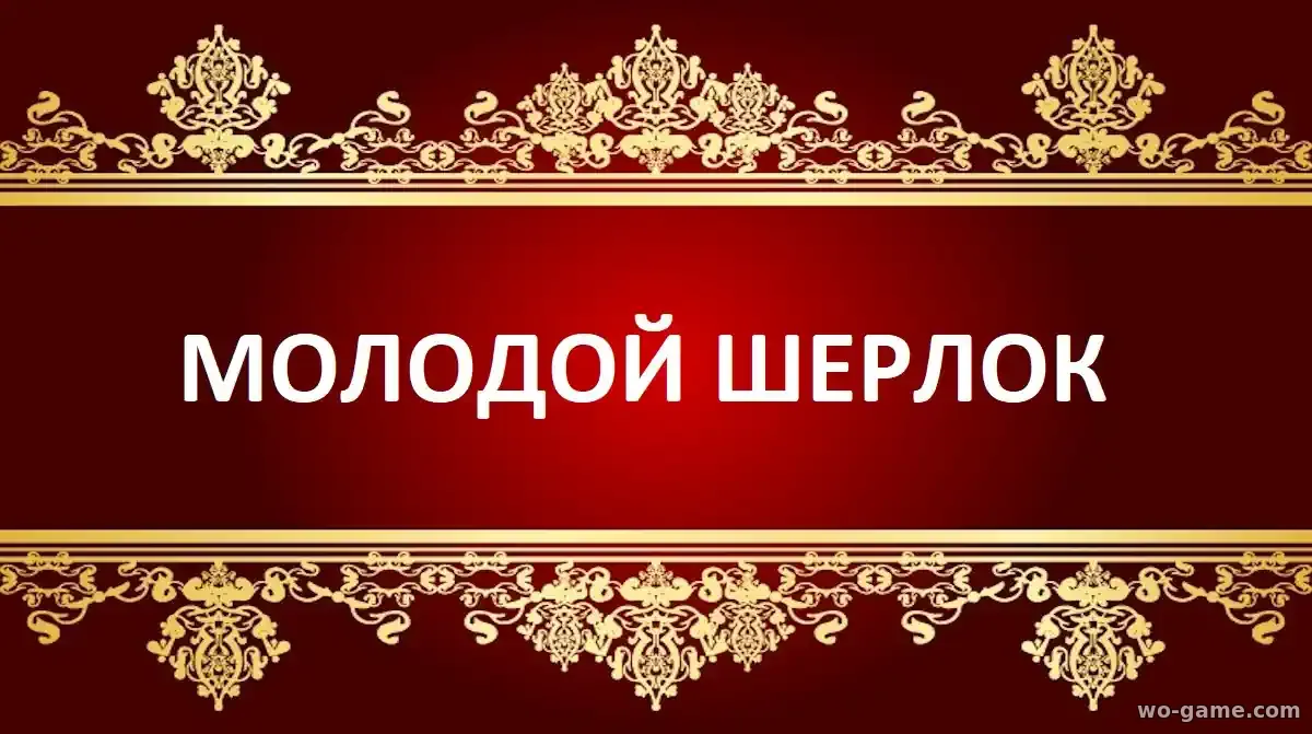 Молодой Шерлок сериал 2026 смотреть бесплатно все серии подряд в качестве