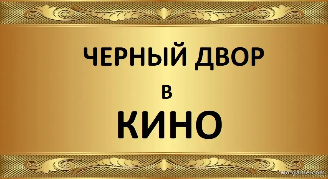 Черный двор в кино фильм 2026 смотреть бесплатно в качестве