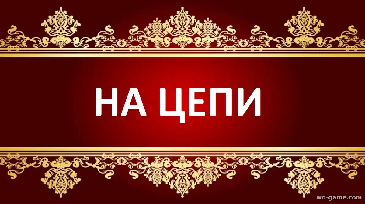 На цепи фильм 2026 смотреть онлайн в качестве