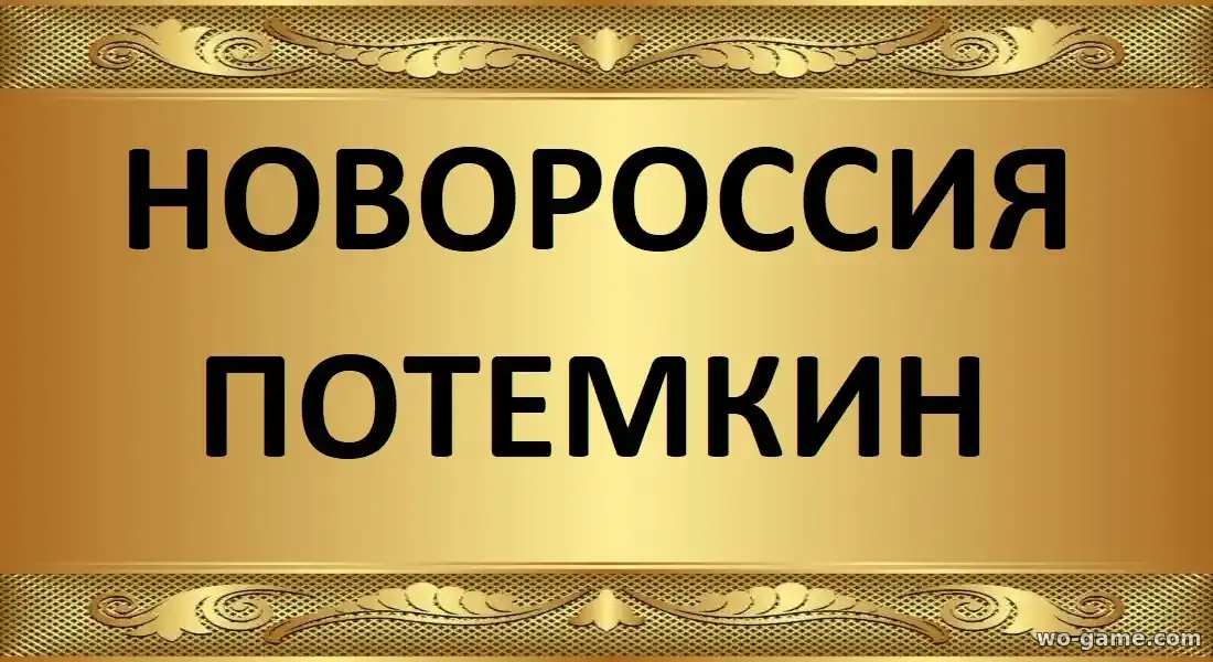 Новороссия Потёмкин сериал 2026 смотреть бесплатно все серии в хорошем качестве