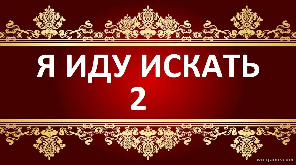 Я иду искать 2 фильм 2026 смотреть бесплатно в качестве