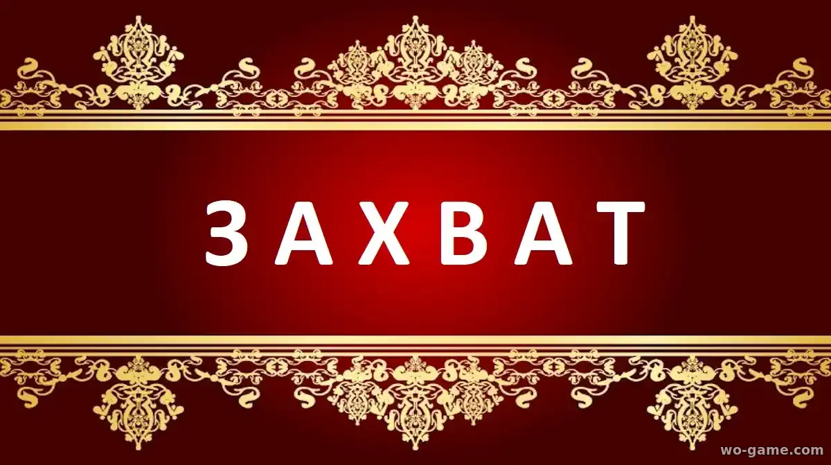 Захват сериал 1-3 сезон смотреть бесплатно все серии в качестве