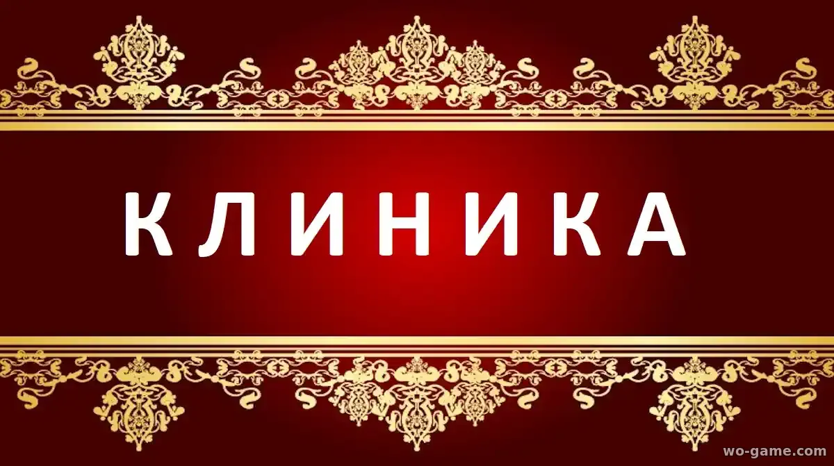 Клиника сериал 1-10 сезон смотреть бесплатно все серии в качестве