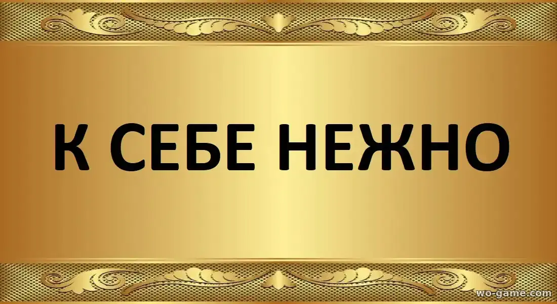 К себе нежно фильм 2026 смотреть бесплатно в хорошем качестве