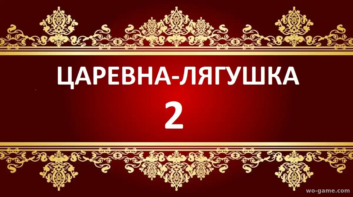 Царевна-лягушка 2 фильм 2026 смотреть бесплатно в качестве