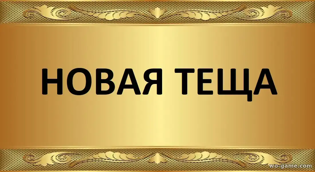 Новая тёща фильм 2026 смотреть онлайн в хорошем качестве