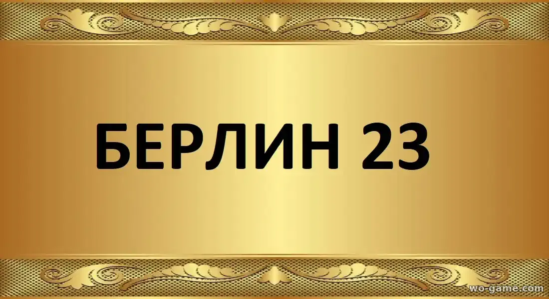 Берлин23 сериал 2026 смотреть онлайн все серии подряд в качестве