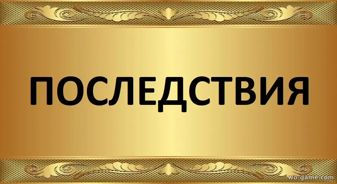 Последствия фильм 2026 смотреть бесплатно в хорошем качестве