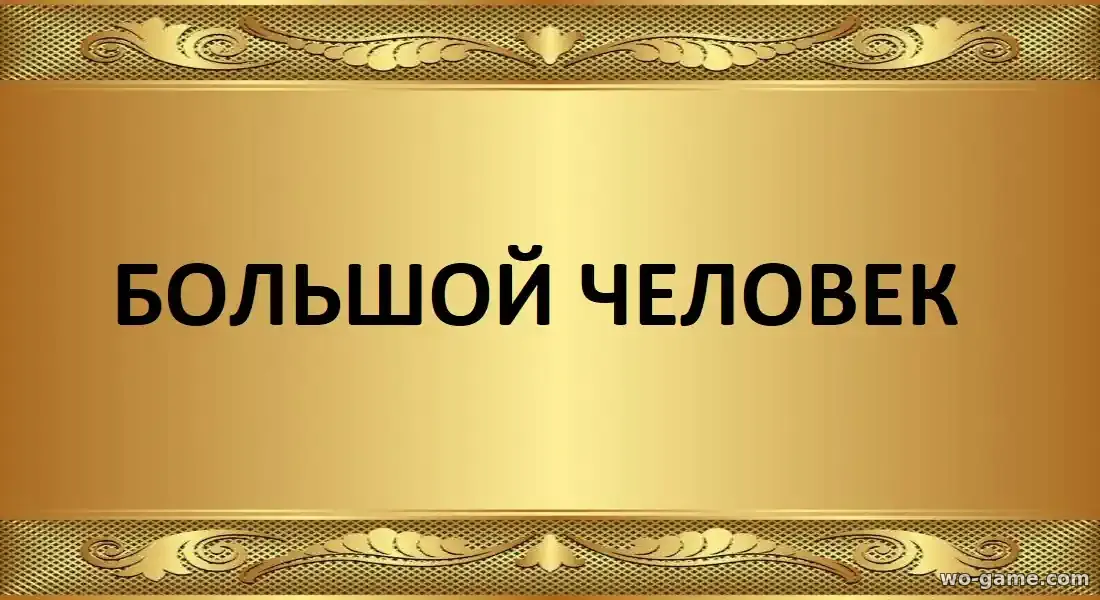 Большой человек сериал 2026 смотреть онлайн все серии подряд без остановки в качестве