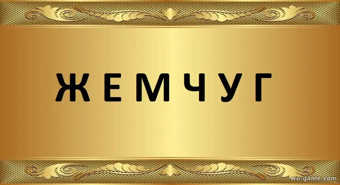 Жемчуг фильм 2026 смотреть бесплатно в хорошем качестве