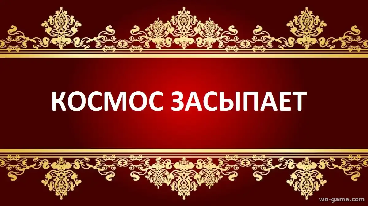 Космос засыпает фильм 2026 смотреть онлайн в хорошем качестве