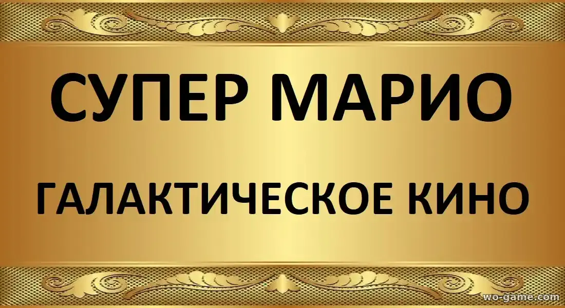 Супер Марио Галактическое кино мультфильм 2026 смотреть бесплатно в хорошем качестве