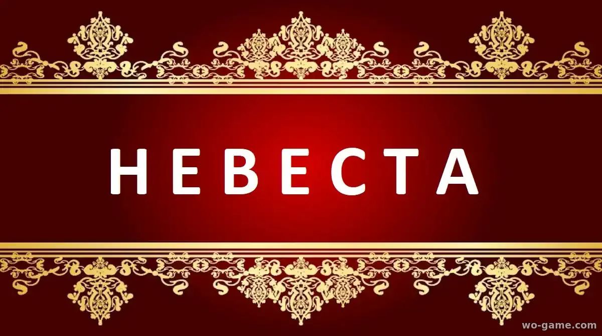 Невеста фильм 2026 смотреть онлайн в качестве