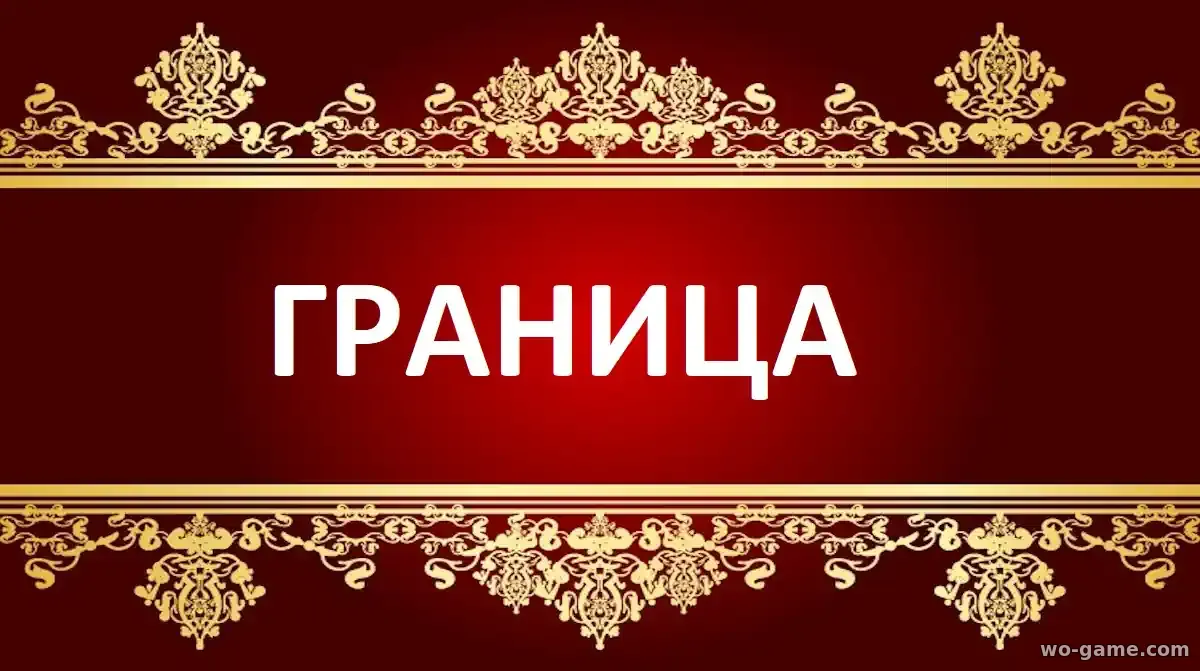 Граница фильм 2026 смотреть бесплатно в качестве