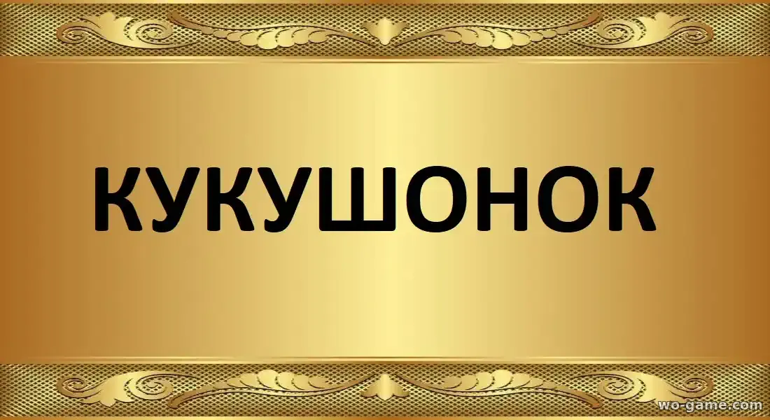 Кукушонок сериал 2026 смотреть бесплатно все серии подряд без остановки в качестве