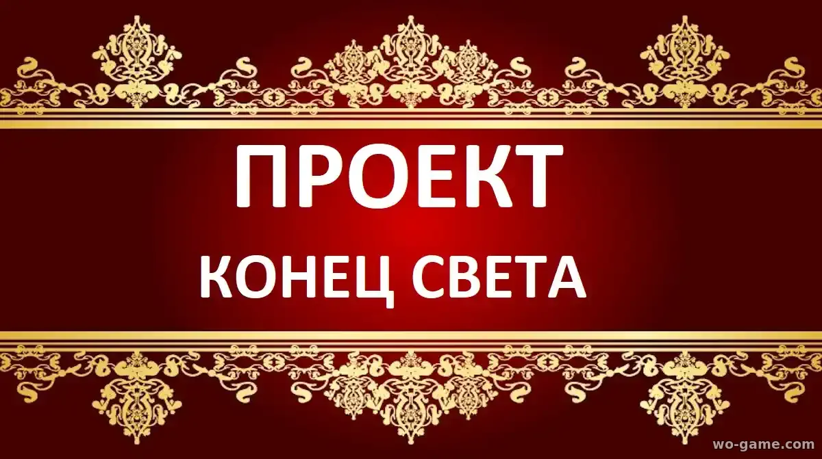 Проект Конец света фильм 2026 смотреть онлайн в качестве