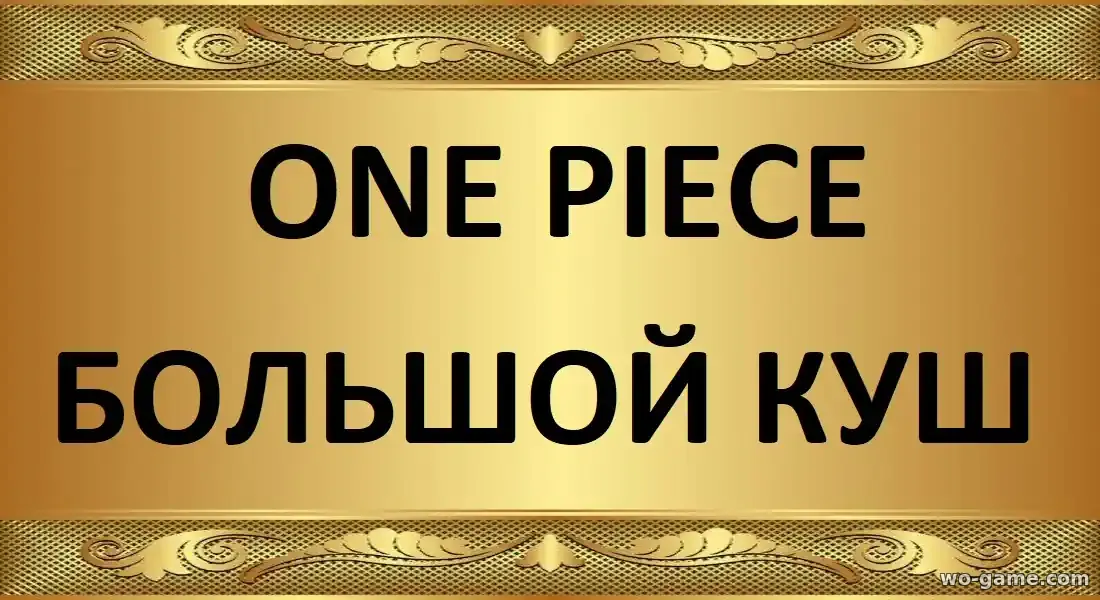 One Piece Большой куш сериал 1-2 сезон смотреть бесплатно все серии в качестве