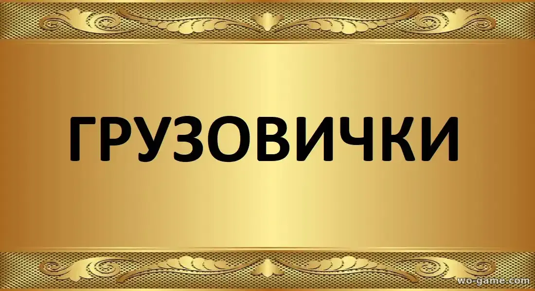 Грузовички мультфильм 2026 смотреть онлайн в хорошем качестве