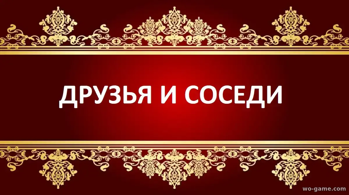 Друзья и соседи сериал 1-2 сезон смотреть бесплатно все серии подряд без остановки в качестве